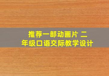 推荐一部动画片 二年级口语交际教学设计